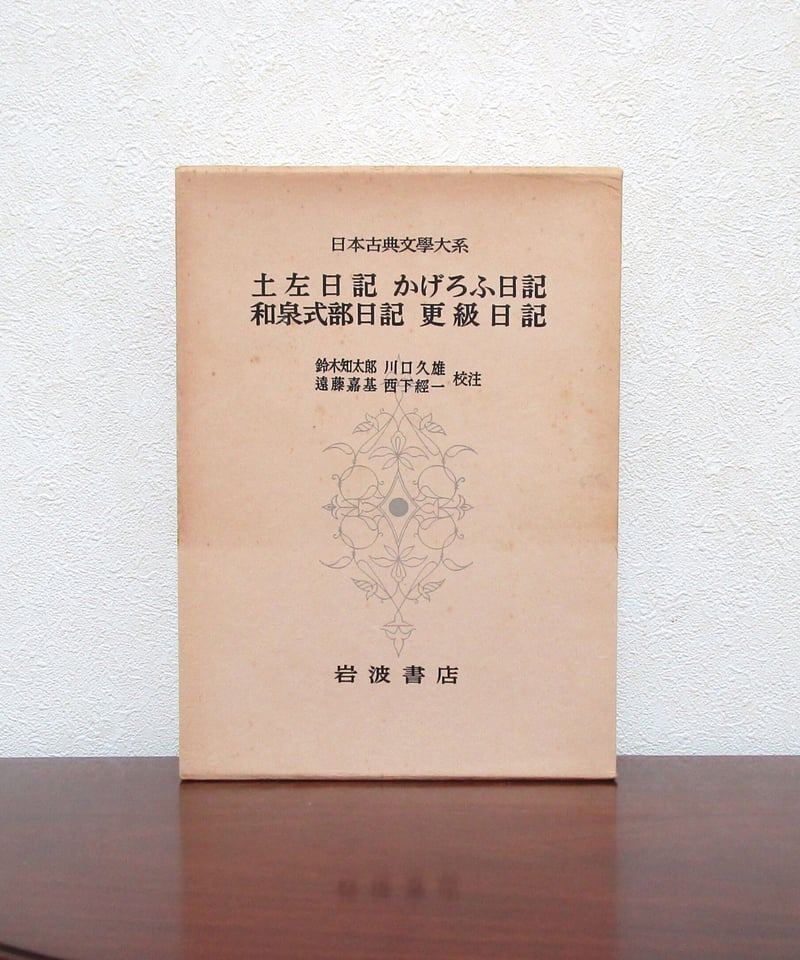 土佐日記,かげろふ日記,和泉式部日記,更級日記 〈日本古典 土佐日記,かげろふ日記,和泉式部日記,更級日記 〈日本古典