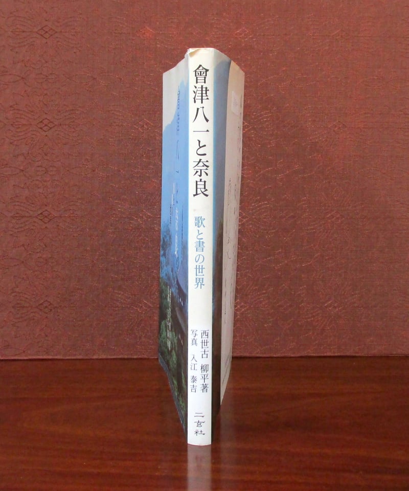 會津八一と奈良 ： 歌と書の世界 | 書肆 奇縁堂