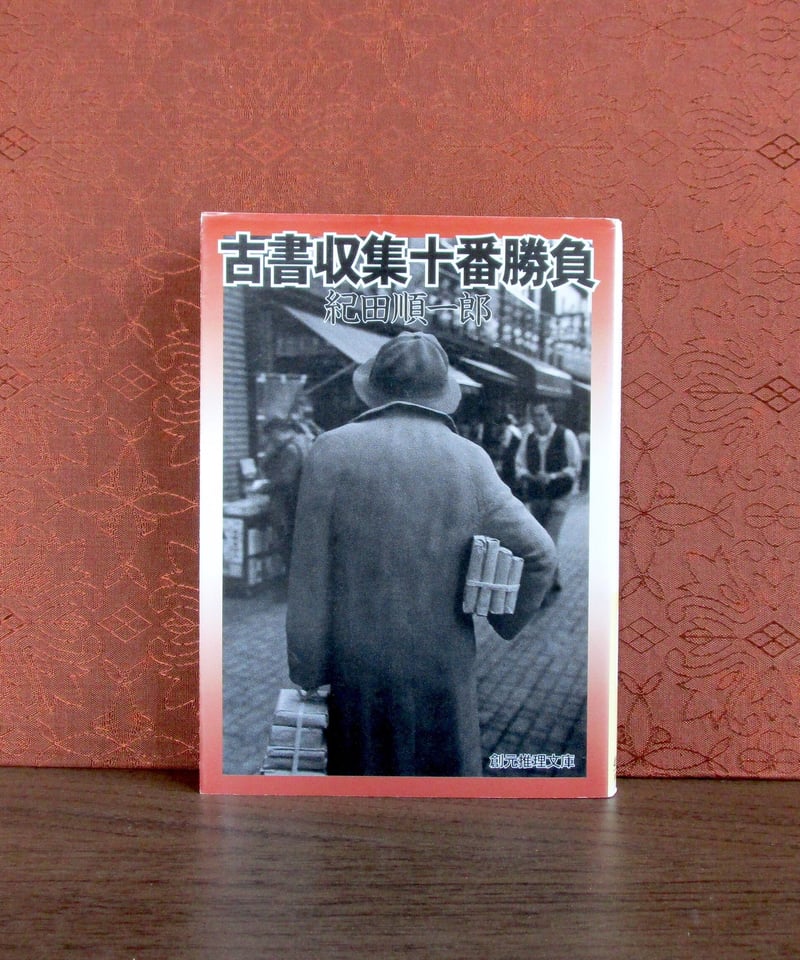 希少！ 古本屋で35,150円　実用百科知識事典　昭和　古書 古書収集十番勝負 | 書肆 奇縁堂