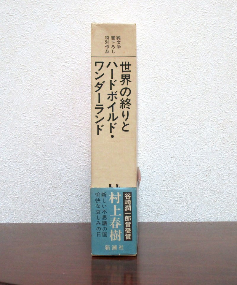 希少本 世界の終わりとハードボイルド・ワンダーランド 村上春樹 初版 帯 函付 希少本 世界の終わりとハードボイルド・ワンダーランド 村上春樹