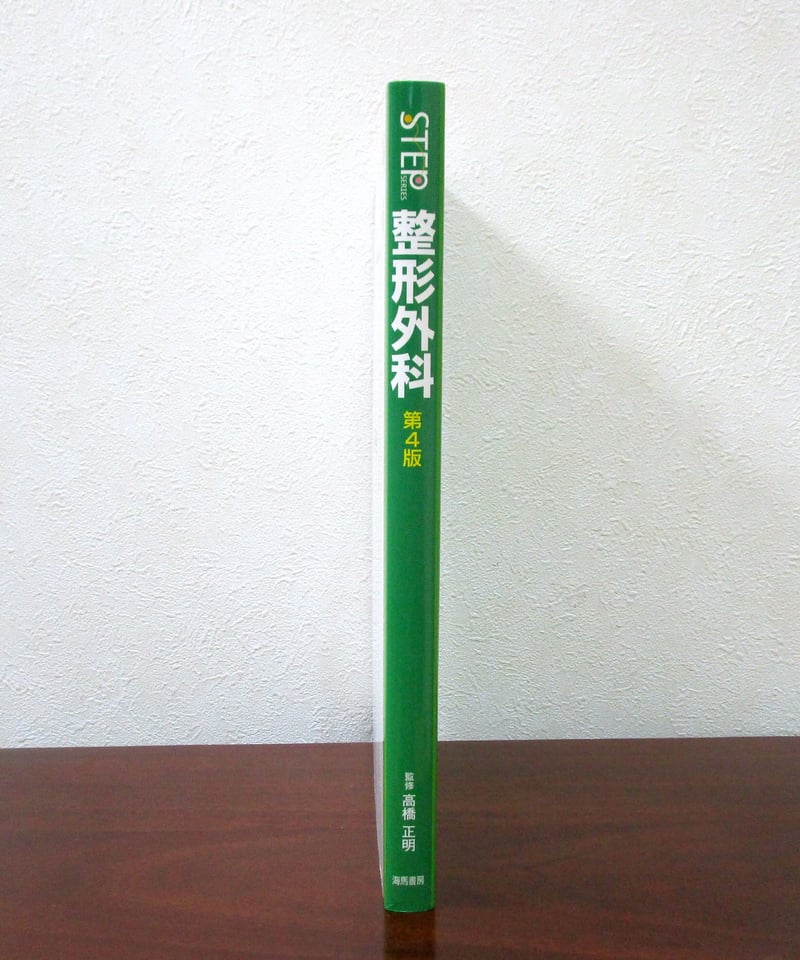 STEP整形外科(第4版) | 書肆 奇縁堂 STEP整形外科(第4版) | 書肆 奇縁堂