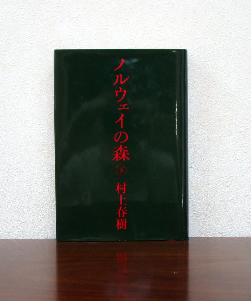 ノルウェイの森 （上・下巻） | 書肆 奇縁堂