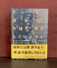 そして世界に不確定性がもたらされた : ハイゼンベルクの物理学革命