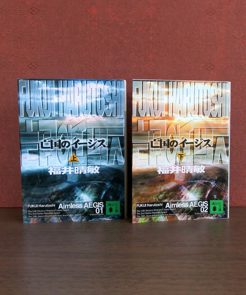 亡国のイージス　上.下巻（2冊セット）福井晴敏　講談社文庫 Amazon.co.jp: 亡国のイージス【上下合本版】 (講談社文庫) 電子書籍