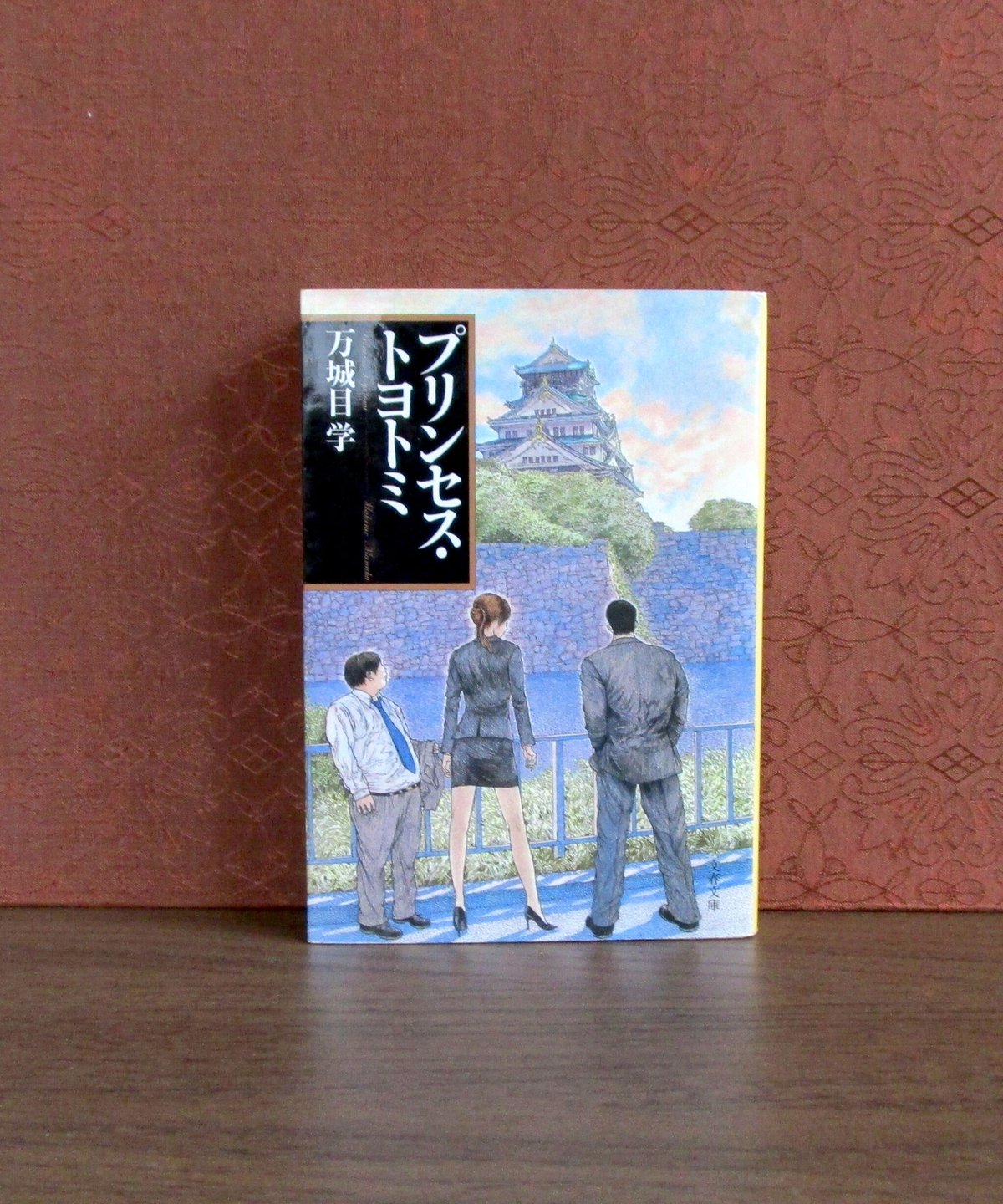 プリンセス・トヨトミ | 書肆 奇縁堂