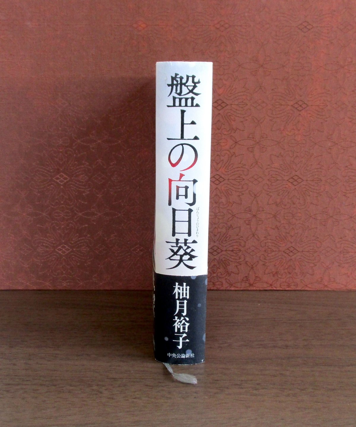 向日葵ページ 盤上の向日葵 | 書肆 奇縁堂