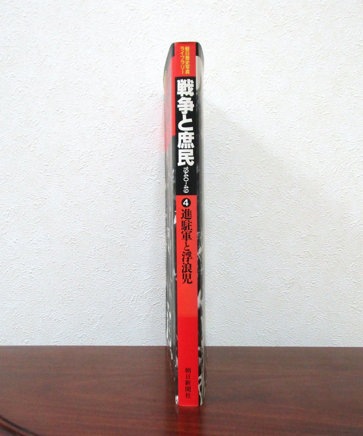 戦争と庶民 1940―49 1 朝日新聞社　資料　コレクション 戦争と庶民 1940―49 1 朝日新聞社 資料用コレクション用 戦争と