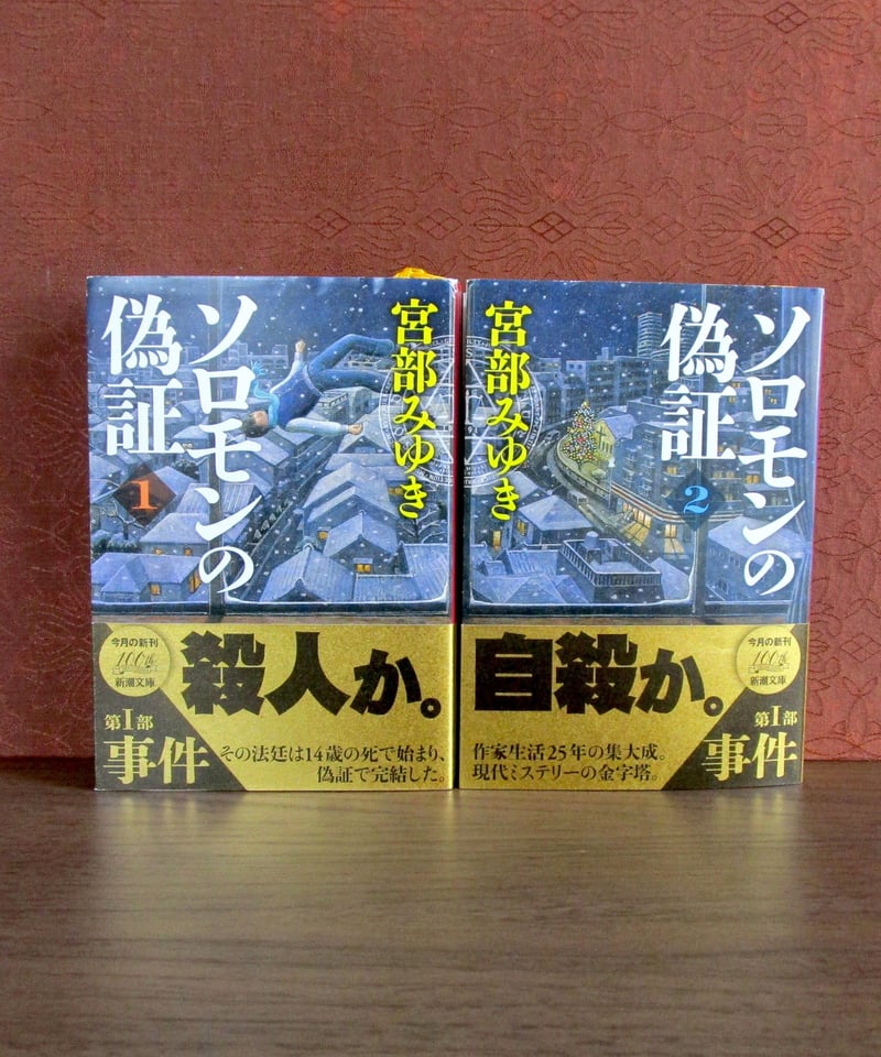 ソロモンの偽証（全6巻） | 書肆 奇縁堂