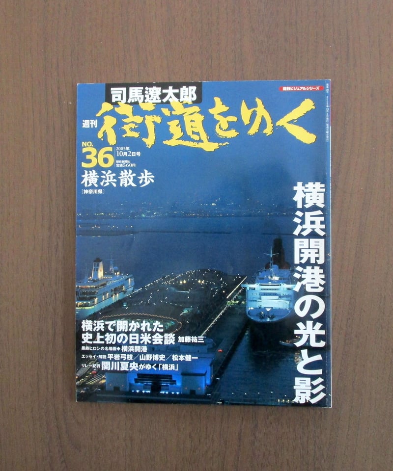 週刊 司馬遼太郎街道をゆく No.36 【横浜散歩】 | 書肆 奇縁堂 週刊 司馬遼太郎街道をゆく No.36 【横浜散歩】 | 書肆 奇縁堂