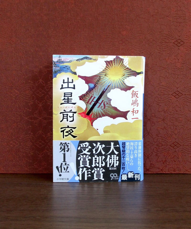 出星前夜 | 書肆 奇縁堂