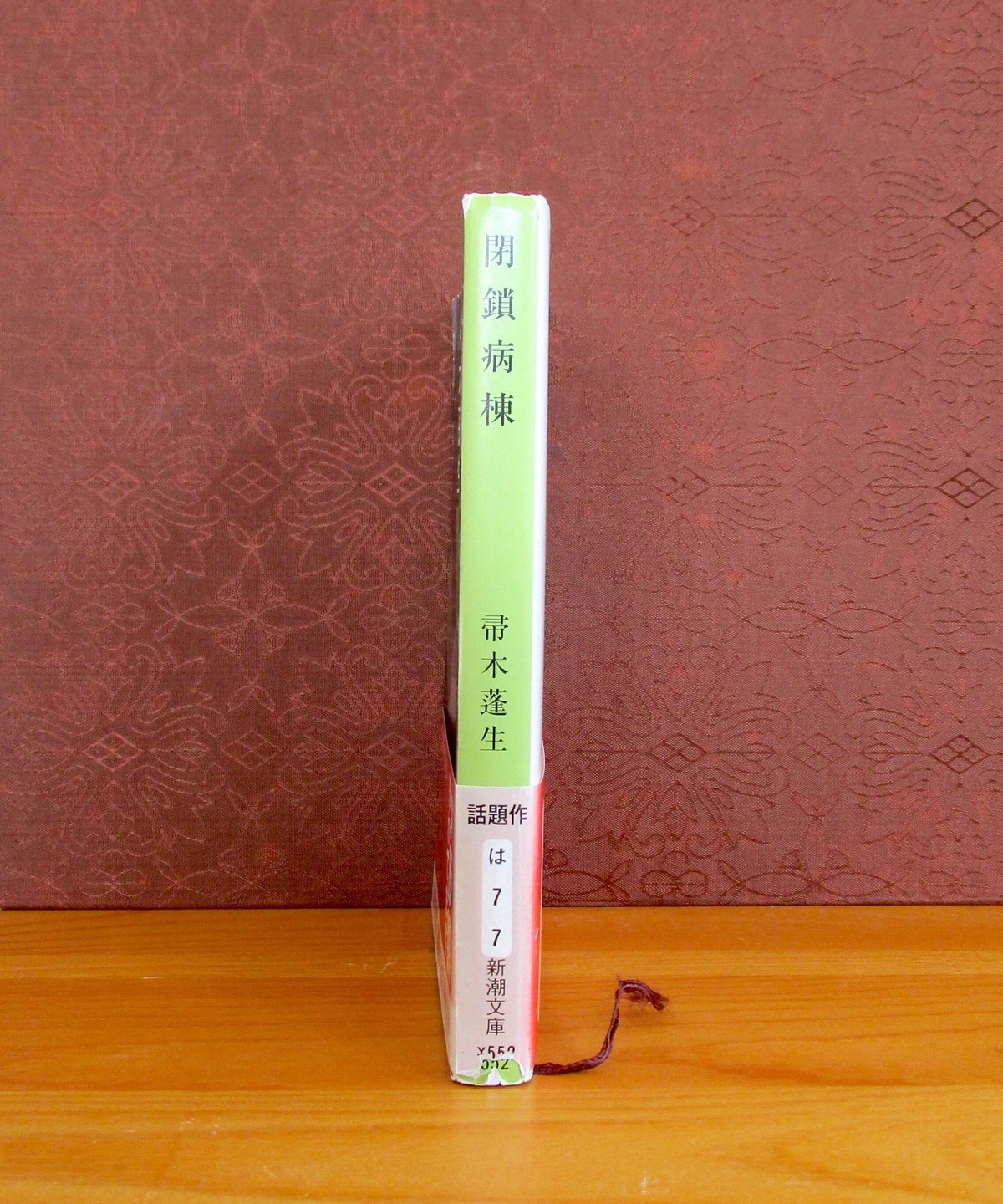 閉鎖病棟 | 書肆 奇縁堂
