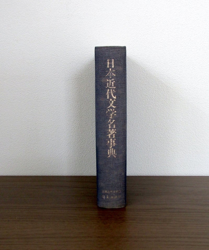 日本近代文学名著事典 | 書肆 奇縁堂