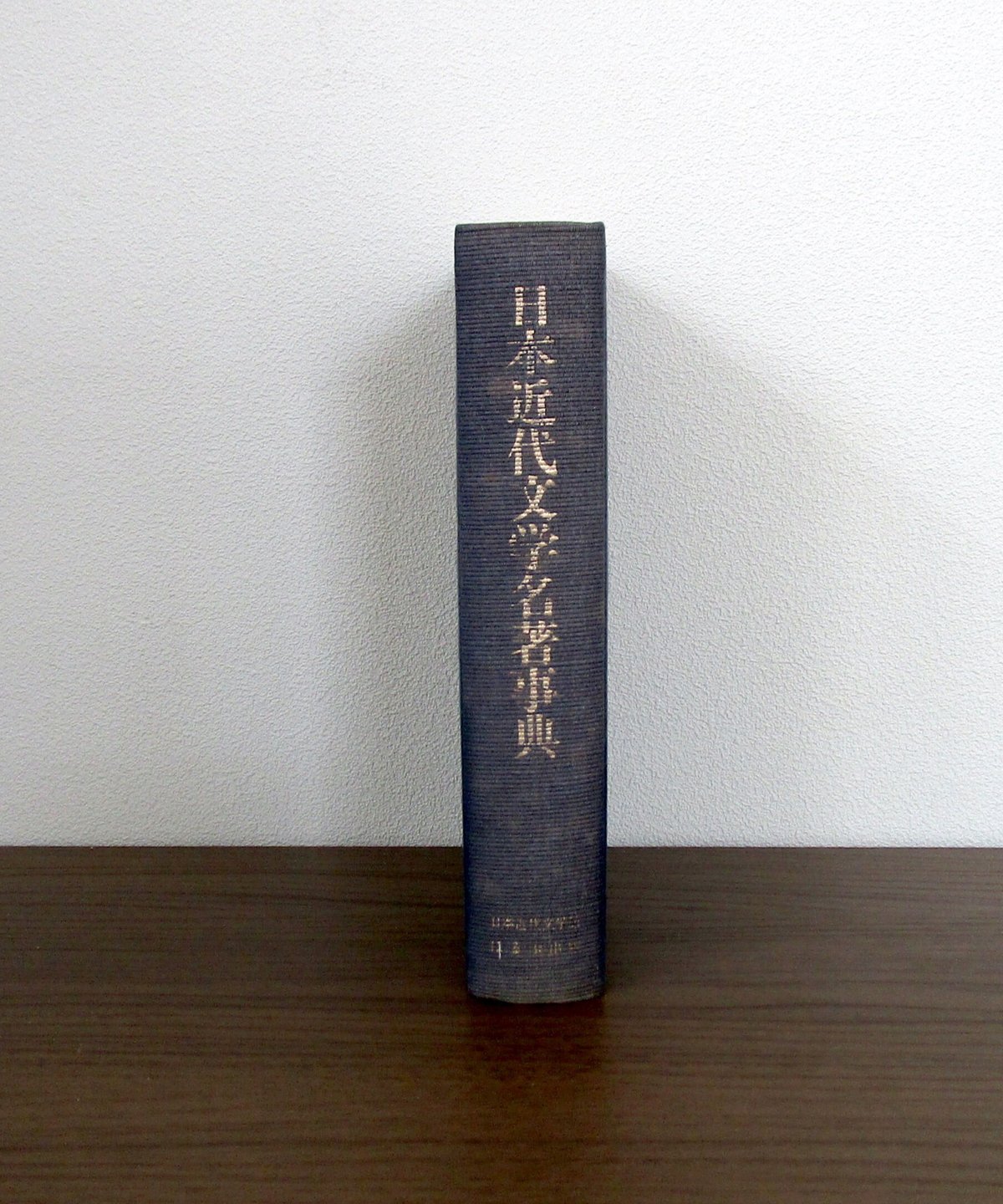日本近代文学名著事典 | 書肆 奇縁堂