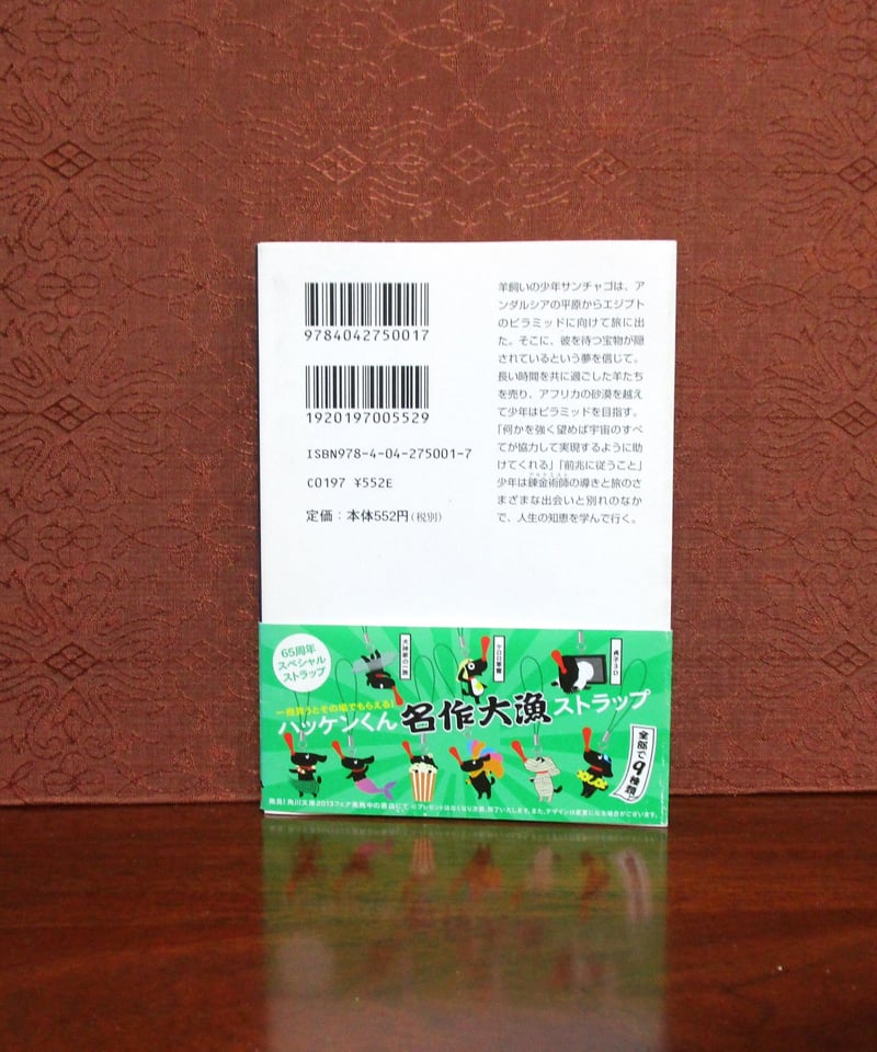 アルケミスト ： 夢を旅した少年 | 書肆 奇縁堂