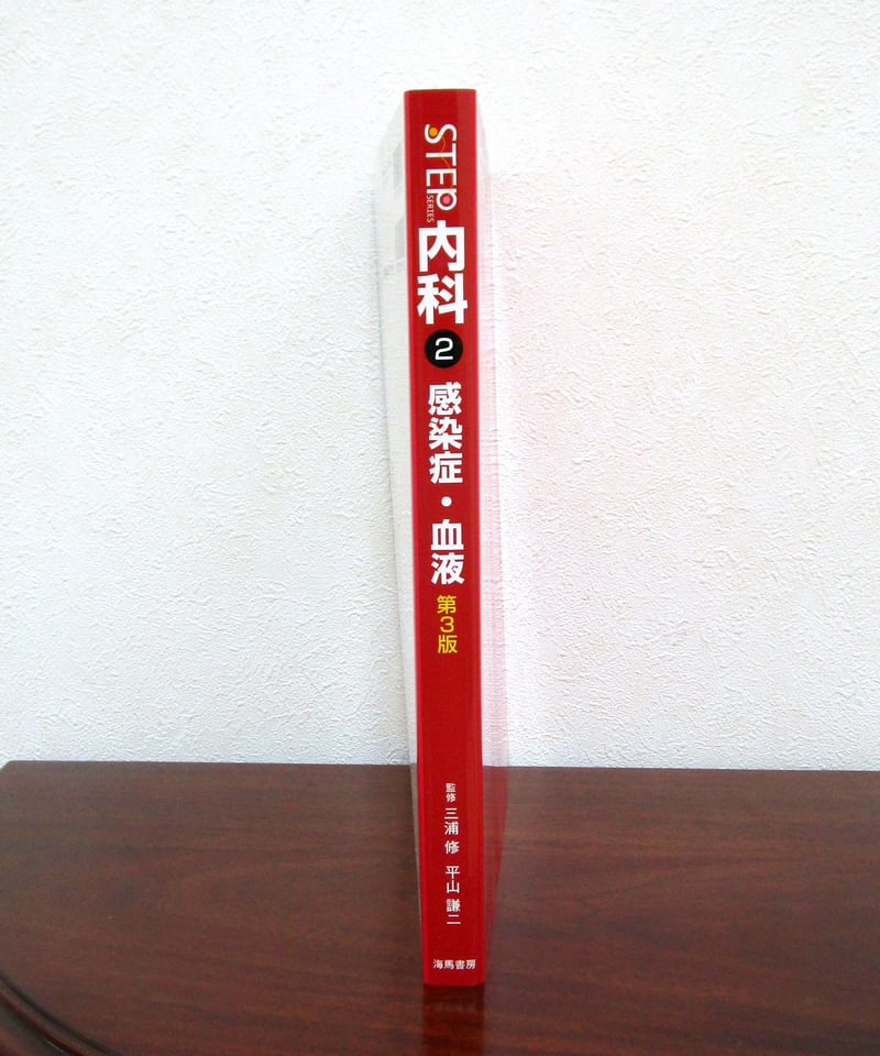 STEP内科〈2〉感染症・血液（第3版） | 書肆 奇縁堂