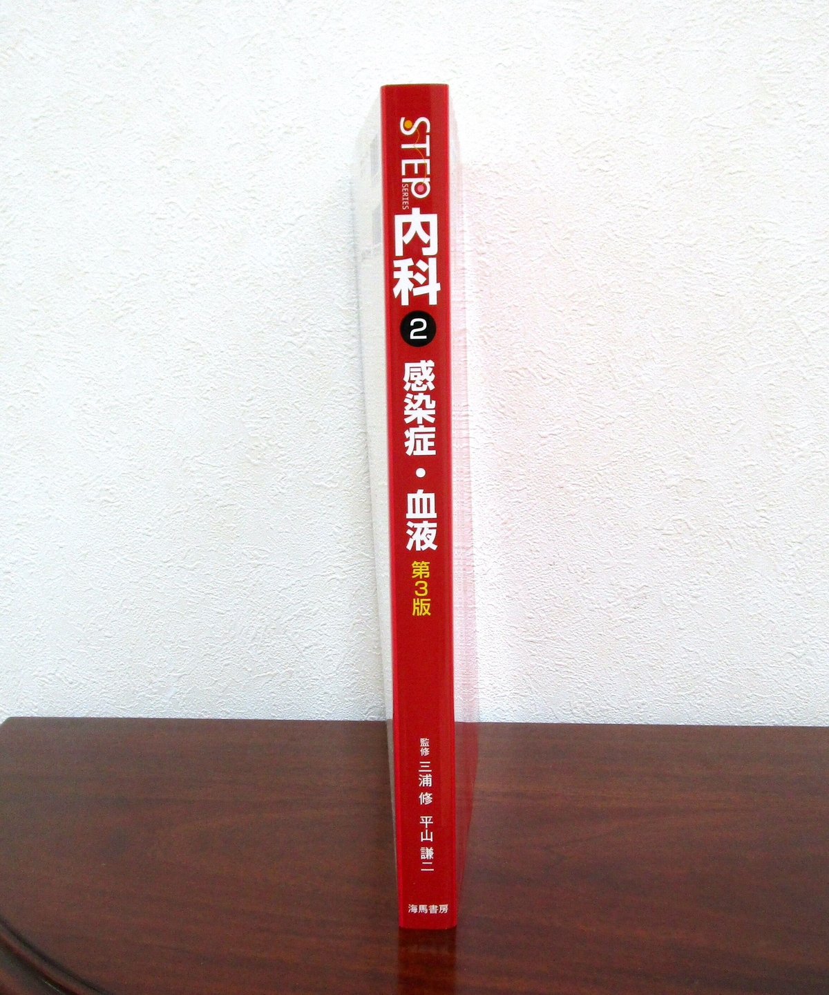 STEP内科〈2〉感染症・血液（第3版） | 書肆 奇縁堂