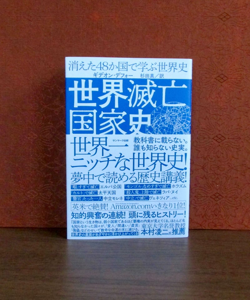 世界滅亡国家史 ： 消えた48か国で学ぶ世界史 | 書肆 奇縁堂