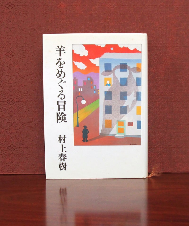 羊をめぐる冒険 | 書肆 奇縁堂