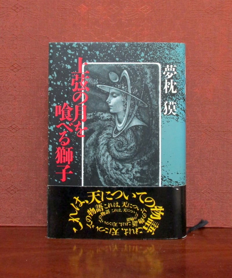 上弦の月を喰べる獅子 | 書肆 奇縁堂