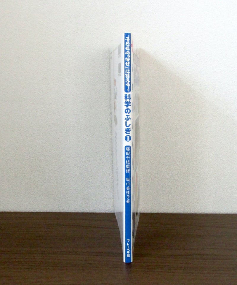 科学のふしぎ① 子どもの「なぜ」に答える 1 | 書肆 奇縁堂