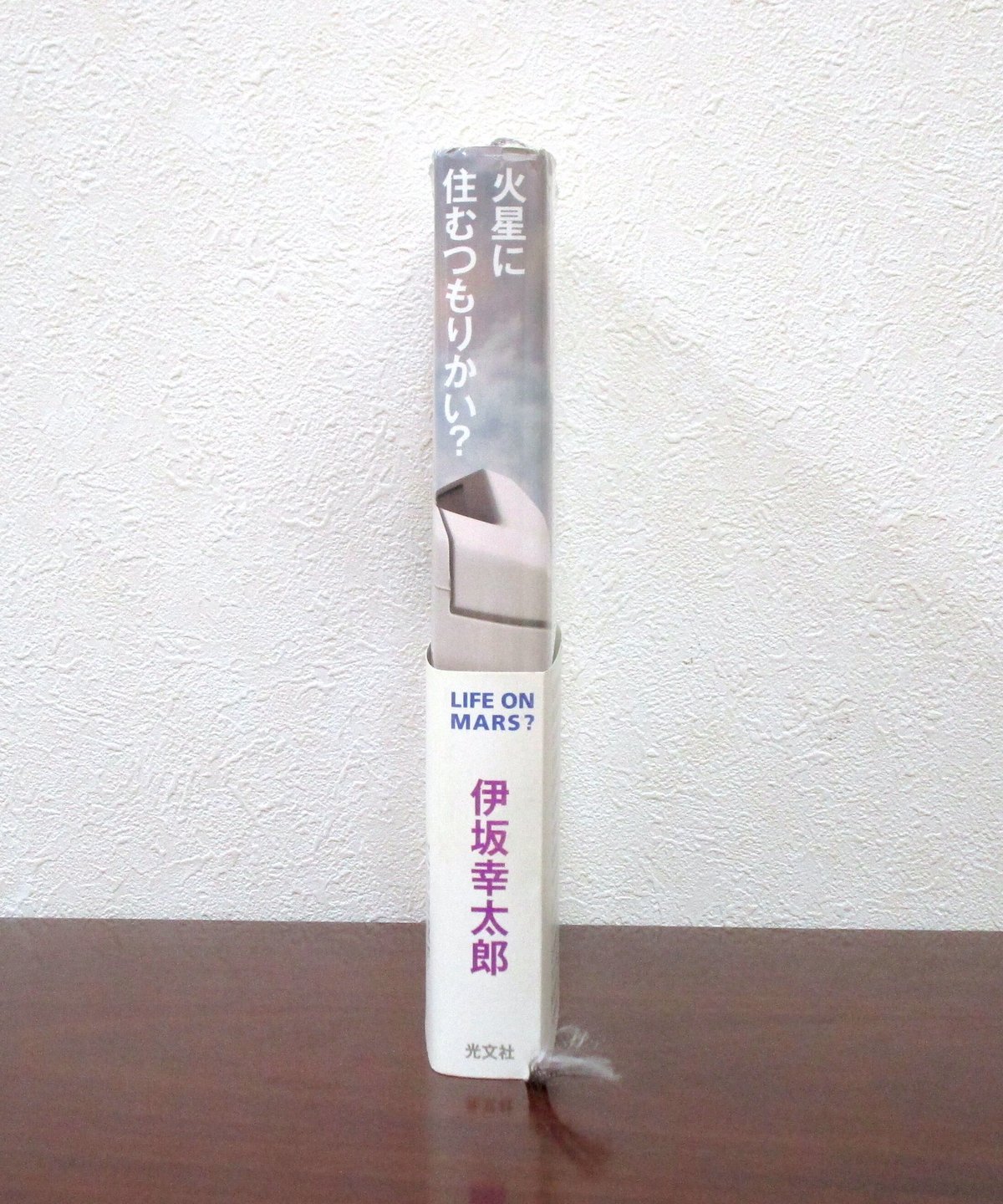 火星に住むつもりかい？ | 書肆 奇縁堂