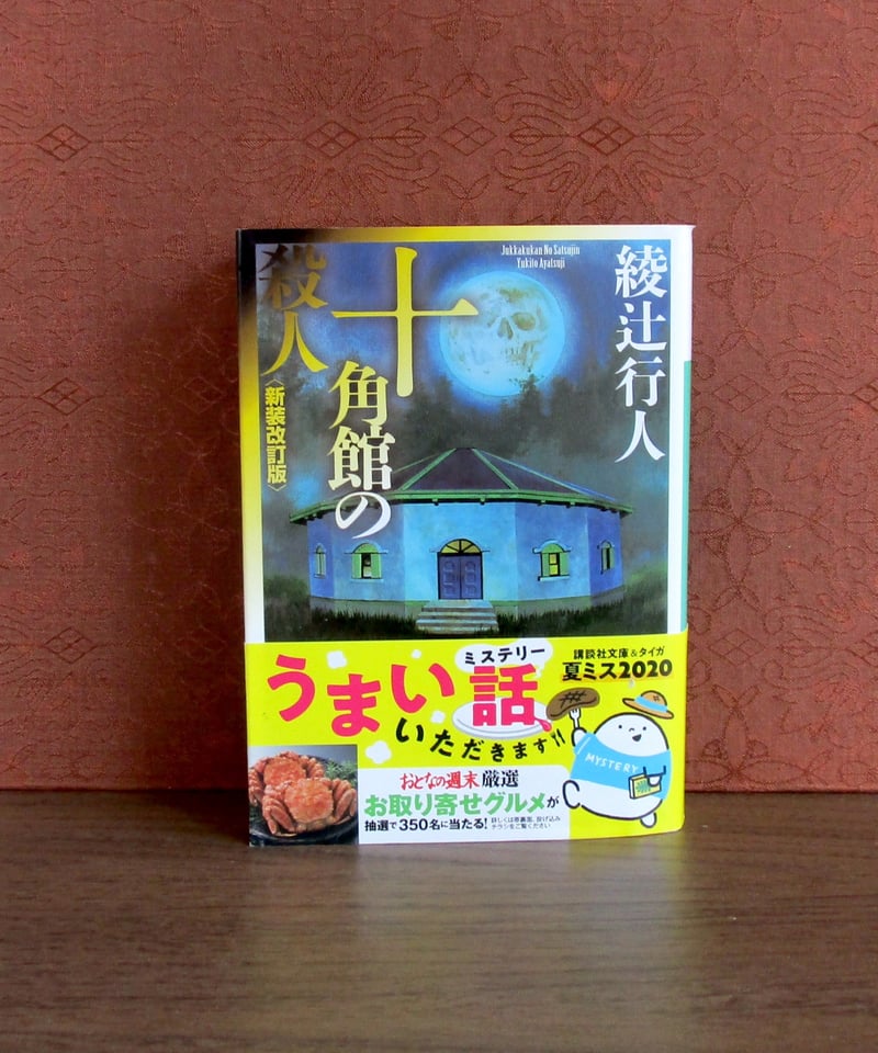 新装版 十角館の殺人 全20巻 綾辻行人 十角館の殺人ほか
