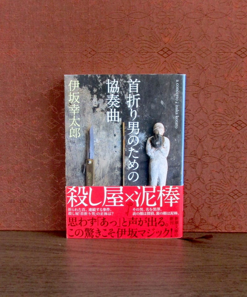 首折り男のための協奏曲 | 書肆 奇縁堂