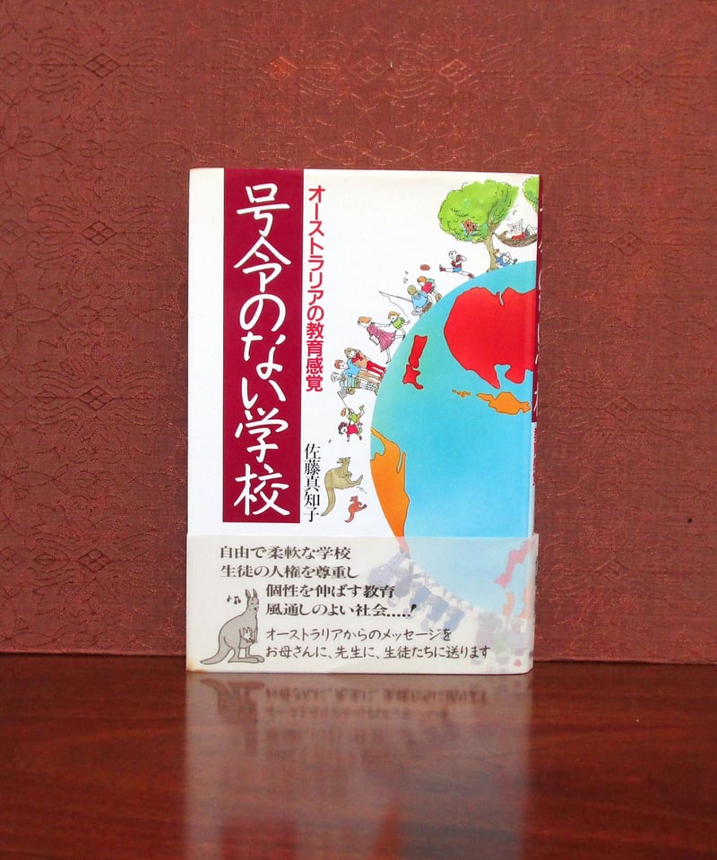 号令のない学校 ： オーストラリアの教育感覚 | 書肆 奇縁堂
