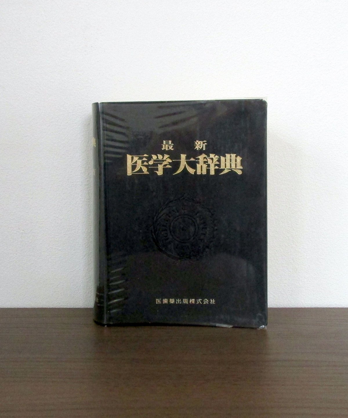 最新医学大辞典 | 書肆 奇縁堂 最新医学大辞典 | 書肆 奇縁堂