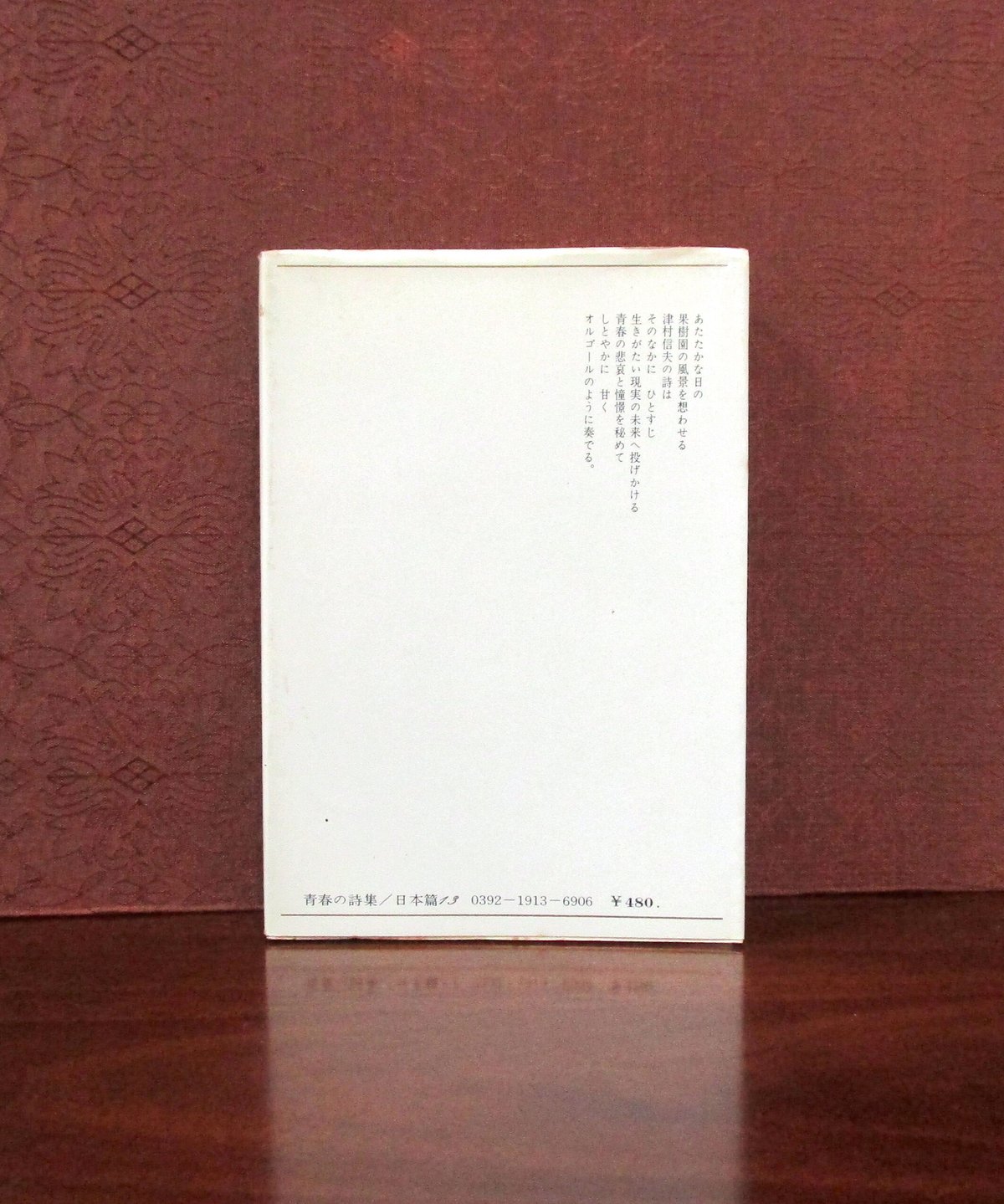 津村信夫詩集 | 書肆 奇縁堂