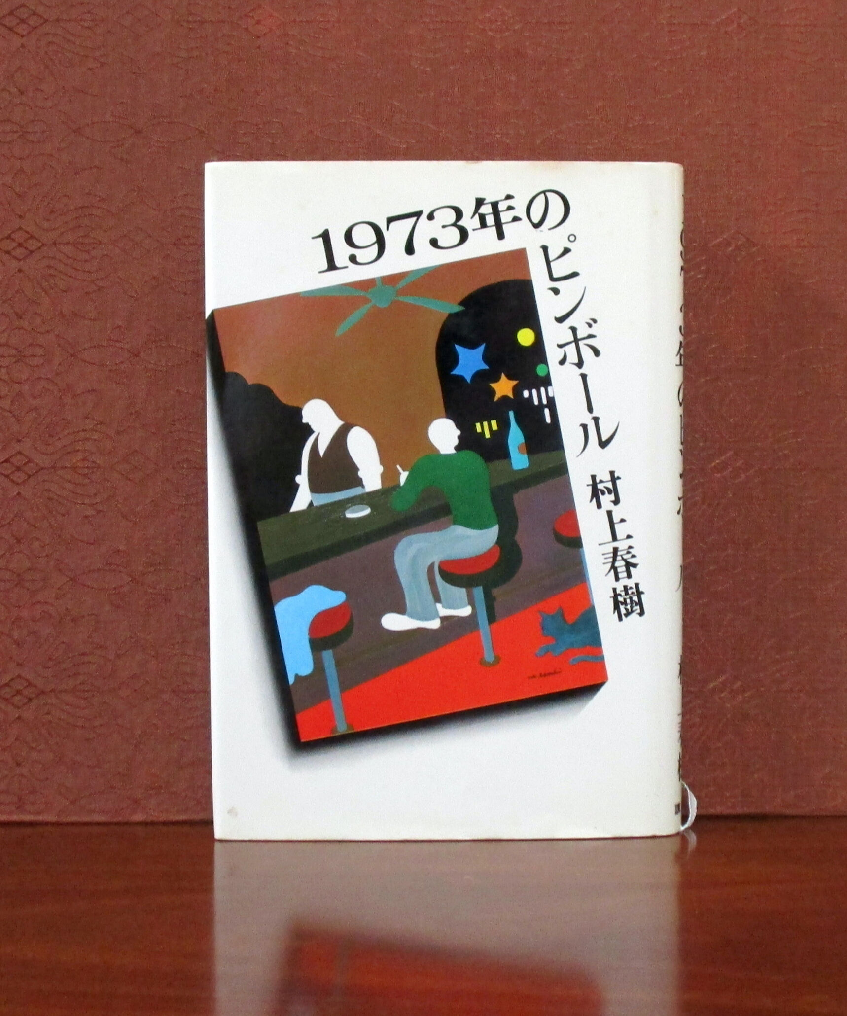 1973年のピンボール | 書肆 奇縁堂
