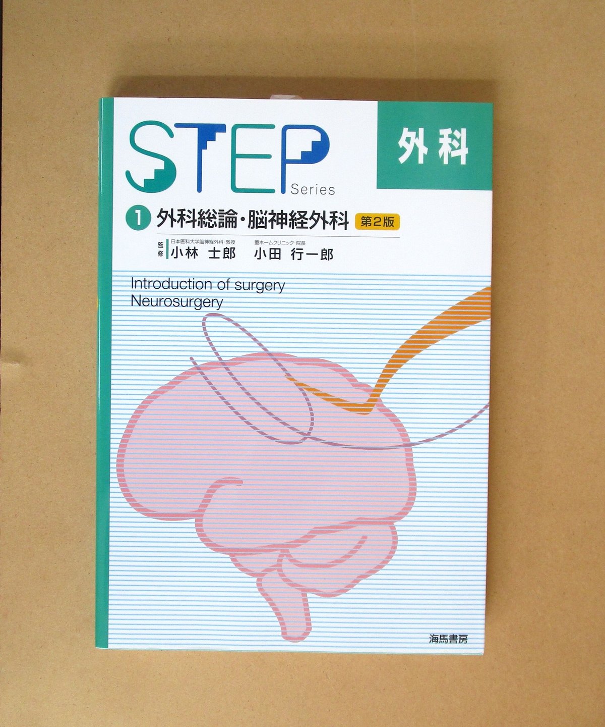 書肆　STEP外科〈1〉外科総論・脳神経外科（第2版）　奇縁堂