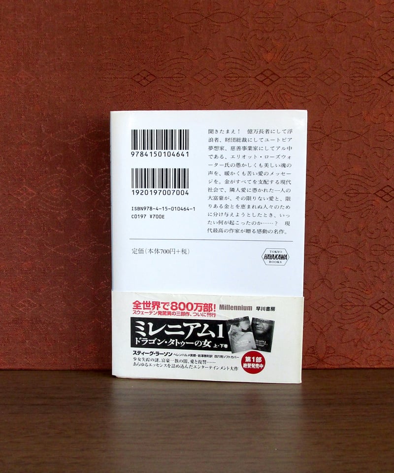 ローズウォーターさんあなたに神のお恵みを | 書肆 奇縁堂