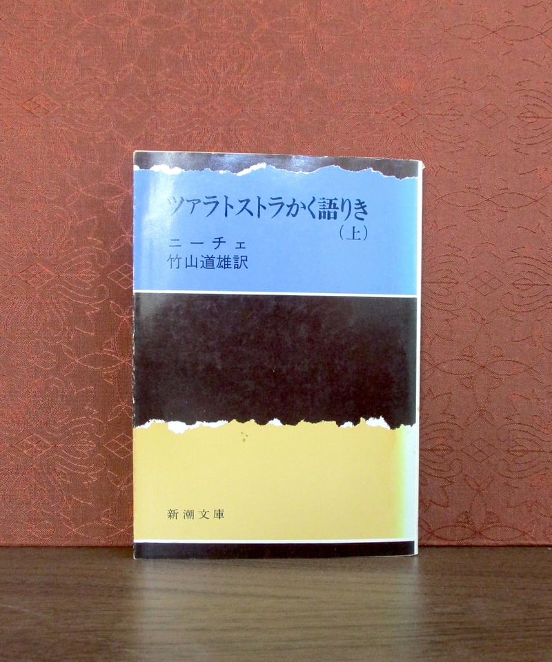 ツァラトゥストラはかく語りき ｜ 講談社まんが学術文庫 ｜ ニーチェ