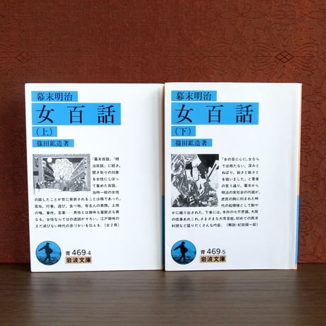 幕末明治　女百話（上・下巻）
