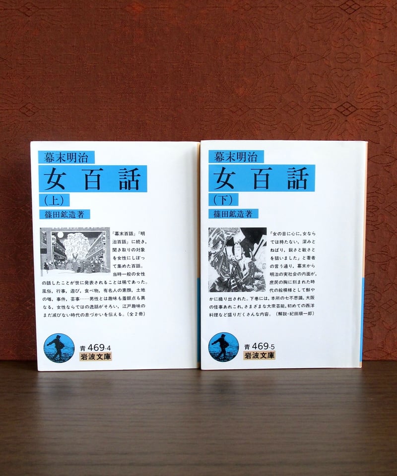 幕末明治 女百話（上・下巻） | 書肆 奇縁堂