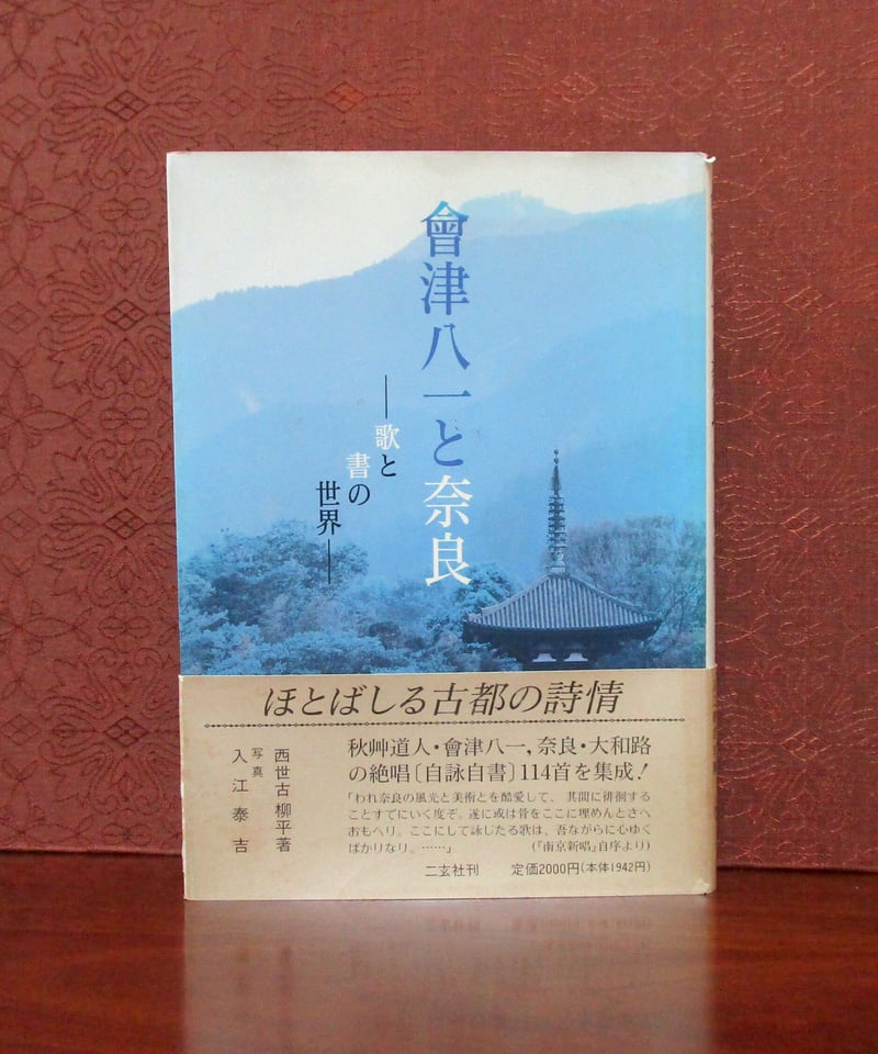 會津八一と奈良 ： 歌と書の世界 | 書肆 奇縁堂