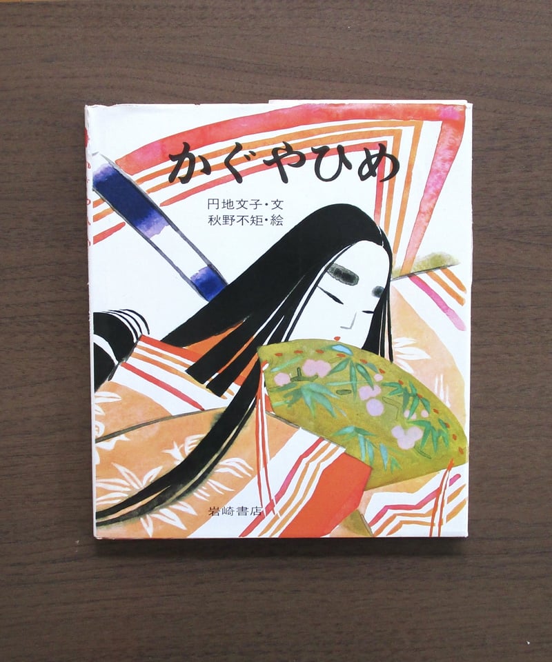 かぐやひめ | 書肆 奇縁堂