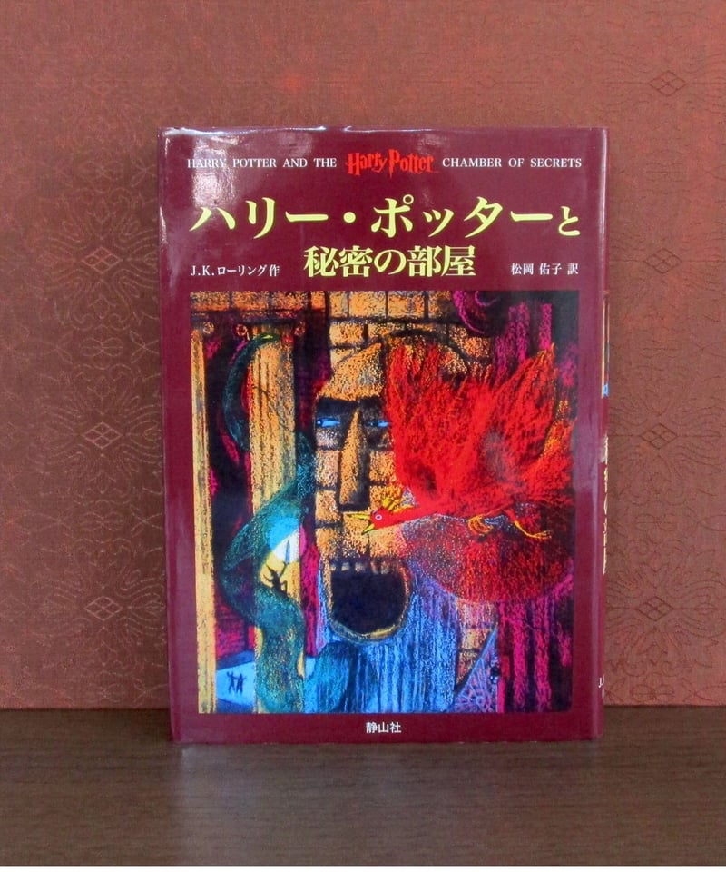 ハリー・ポッターと秘密の部屋 | 書肆 奇縁堂