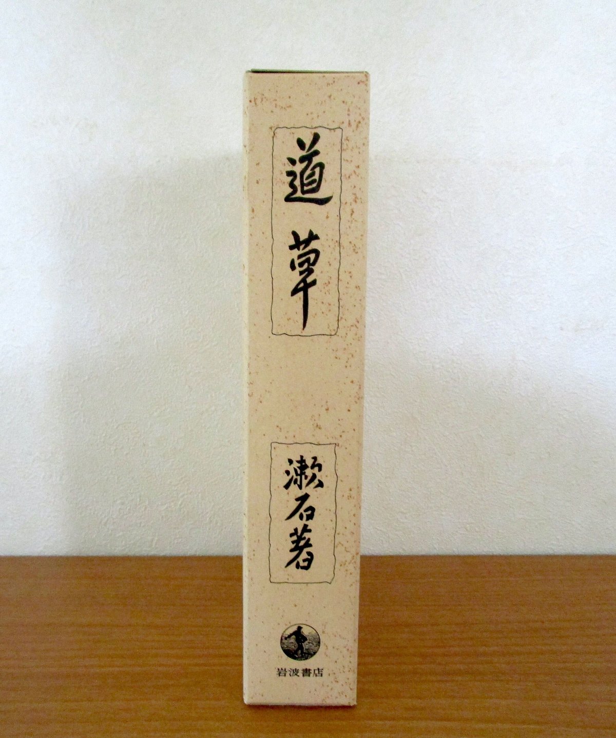 「道草」夏目漱石 著 岩波書店　初版復刻版 道草 〈初版本復刻シリーズ〉 | 書肆 奇縁堂