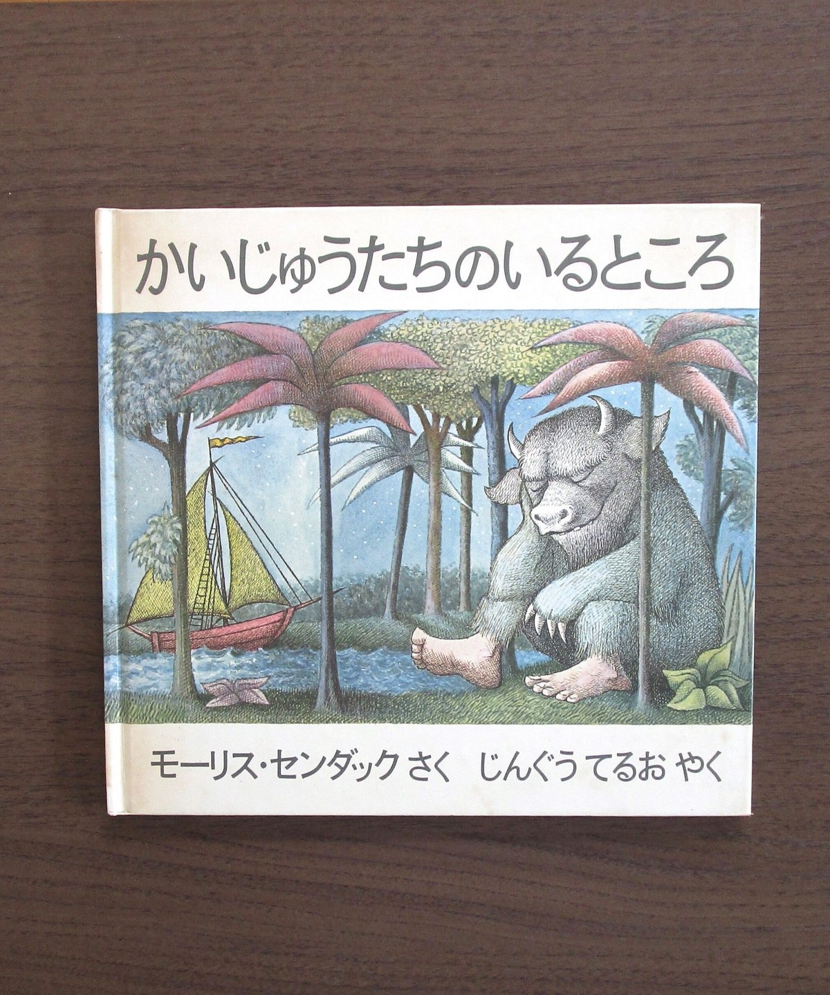 かいじゅうたちのいるところ | 書肆 奇縁堂