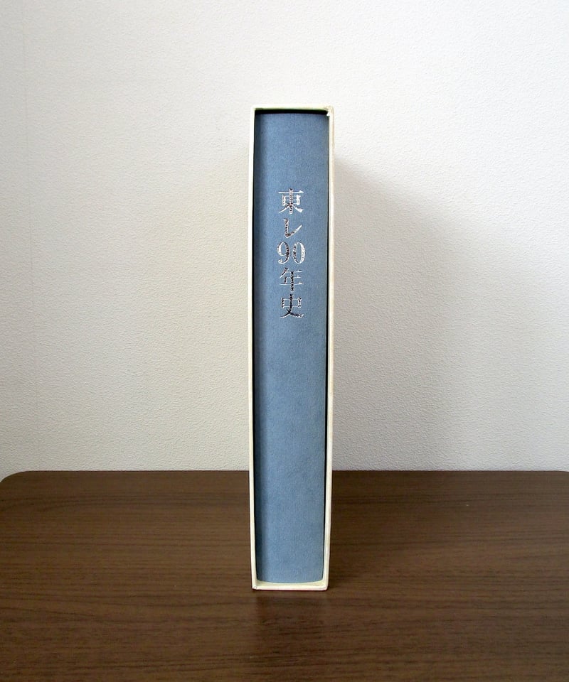 東レ90年史 | 書肆 奇縁堂 東レ90年史 | 書肆 奇縁堂