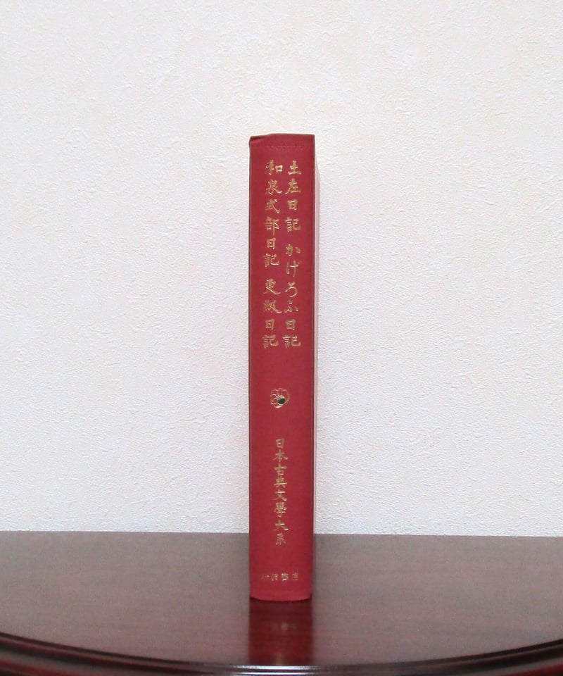 土佐日記，かげろふ日記，和泉式部日記，更級日記 〈日本古典文学大系