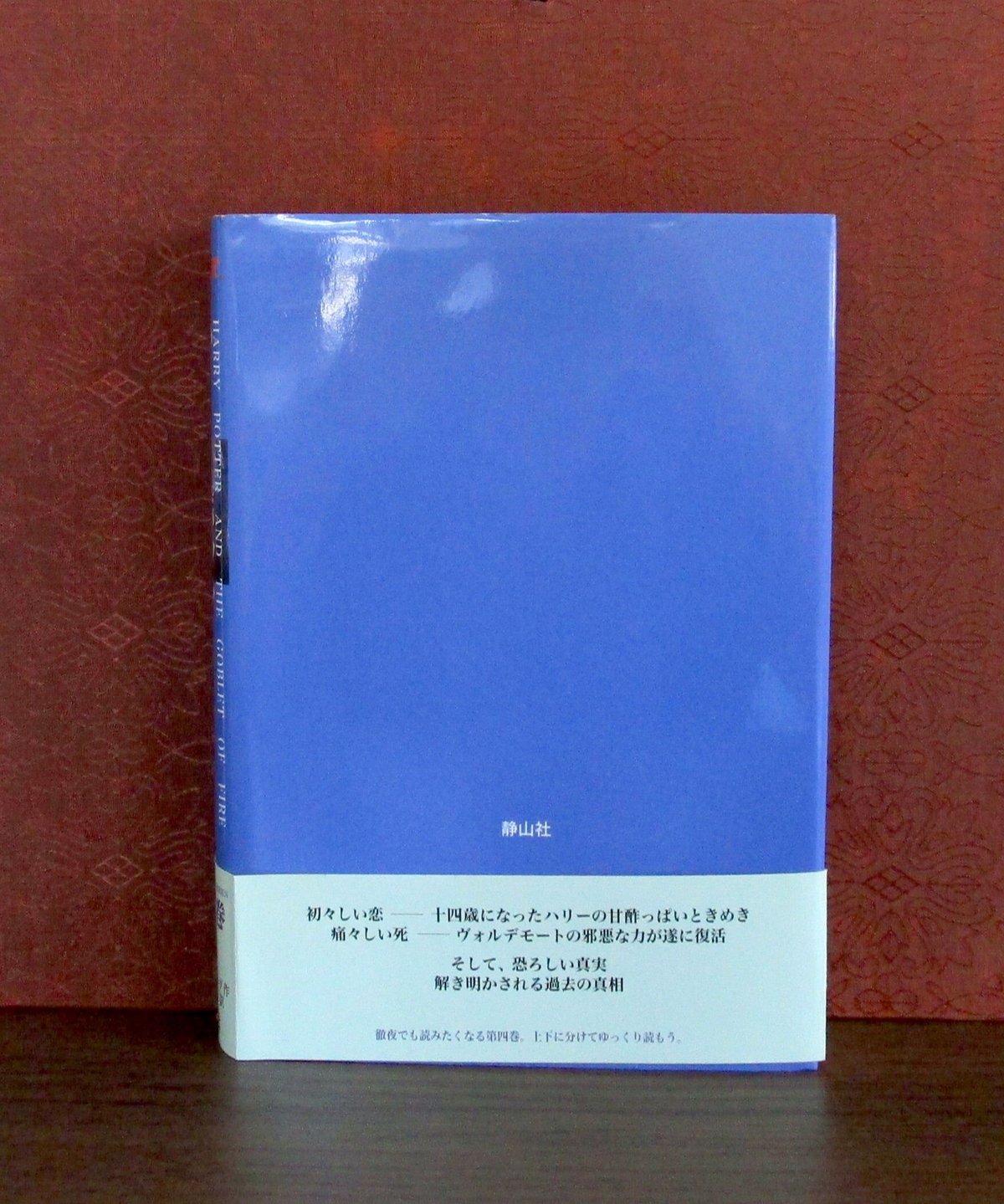 ポッターページ ハリー・ポッターと炎のゴブレット（上・下巻） | 書肆 奇縁堂