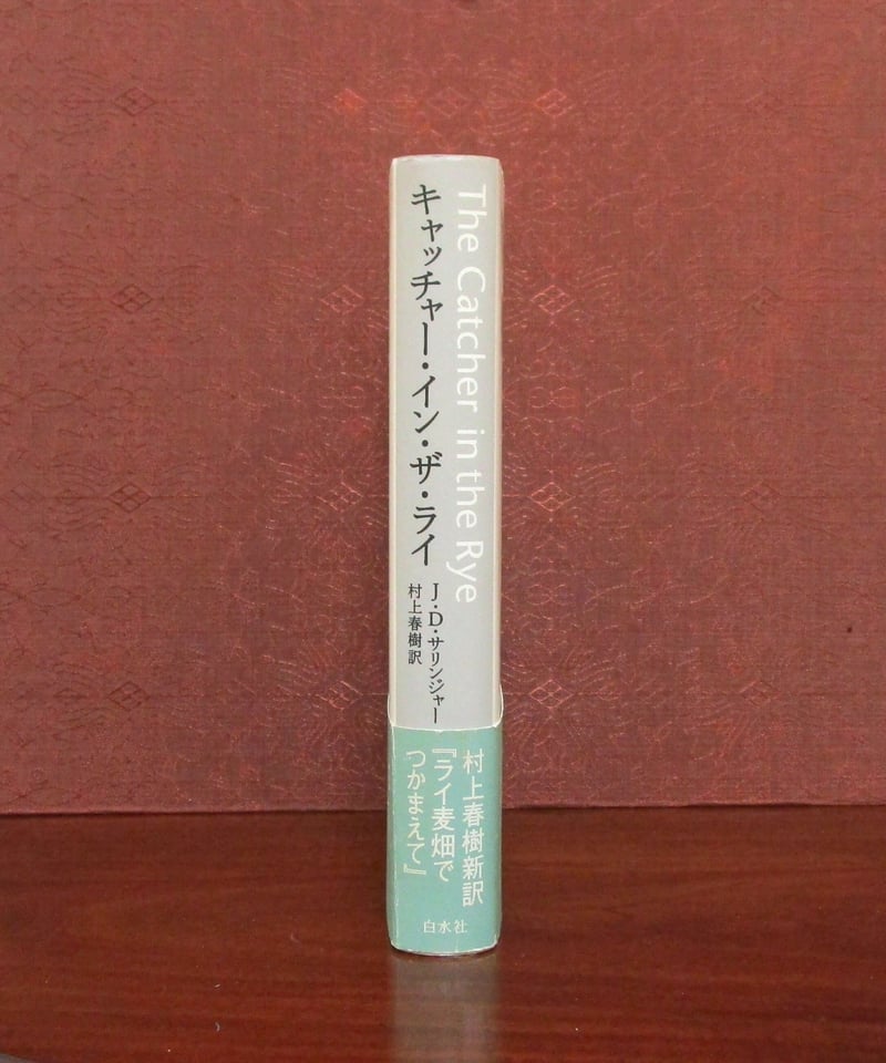 キャッチャー・イン・ザ・ライ | 書肆 奇縁堂