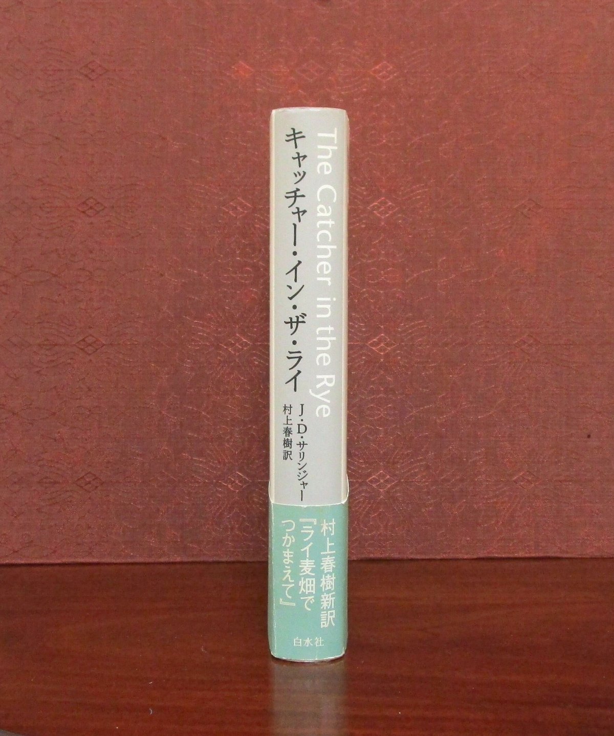 初版　極美‼️キャッチャー・イン・ザ・ライ 初版 極美‼️キャッチャー・イン・ザ・ライ キャッチャー・イン・ザ