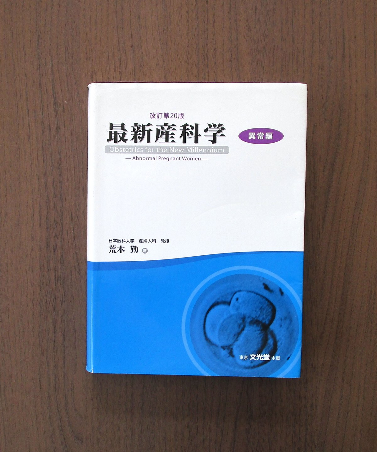 最新産科学 異常編（改訂第20版） | 書肆 奇縁堂