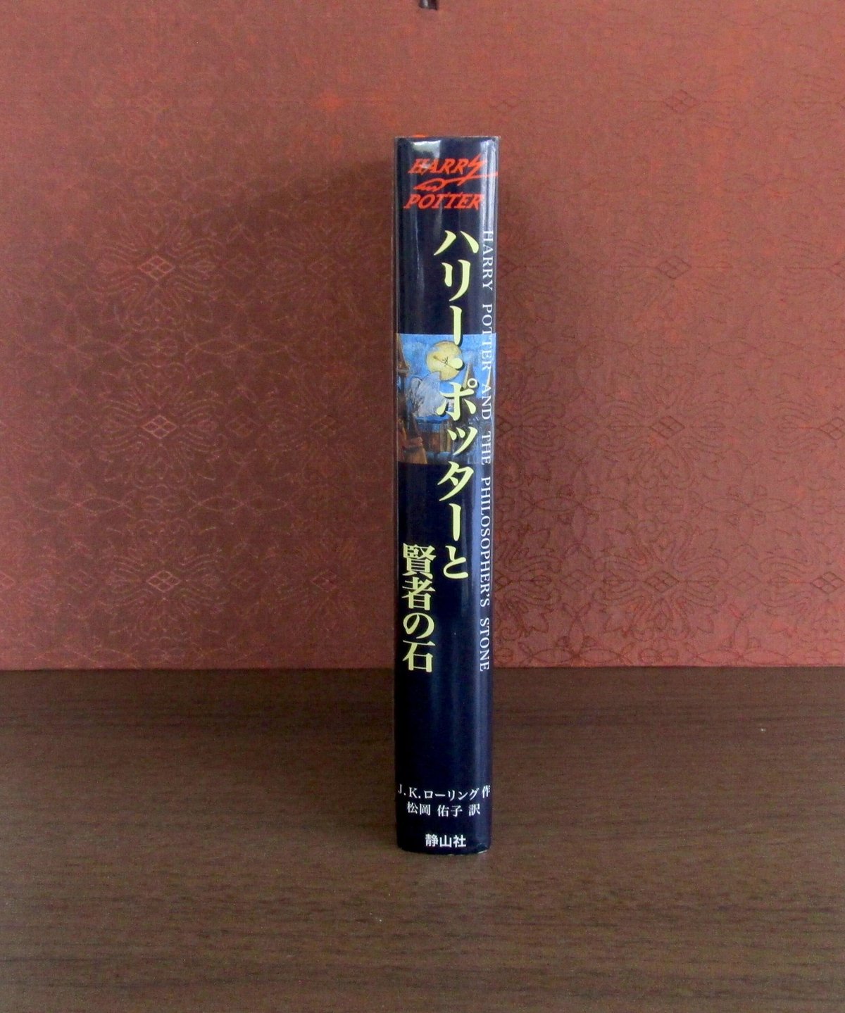 いし。ページ ハリー・ポッターと賢者の石 J．K．ローリング(著) - 静山社