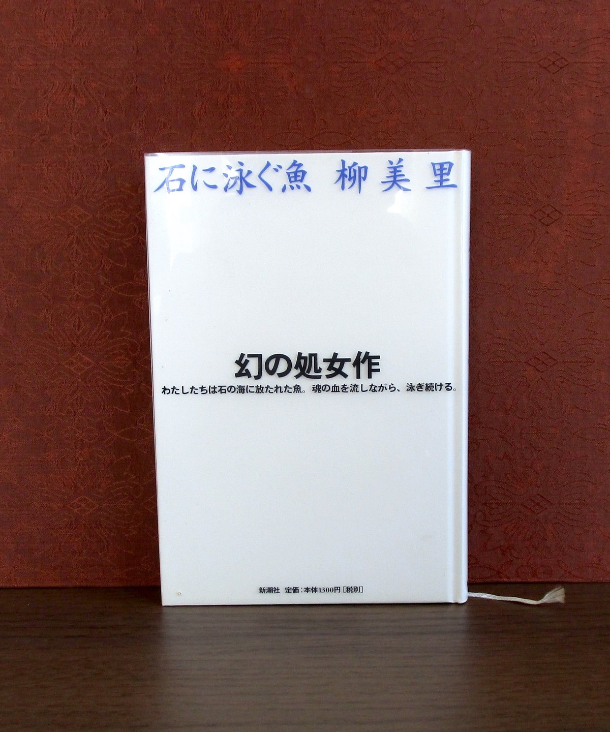 柳美里「石に泳ぐ魚」掲載 『新潮』1994年9月号 石に泳ぐ