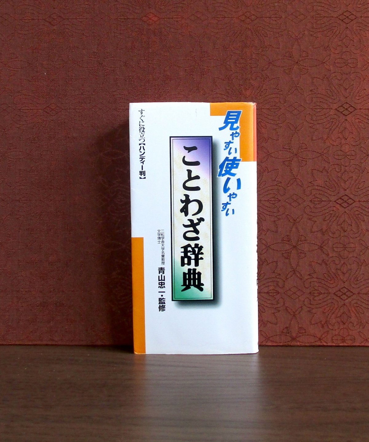 見やすい使いやすいことわざ辞典 | 書肆 奇縁堂